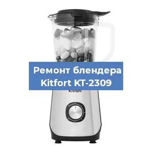 Ремонт блендера Kitfort KT-2309 в Воронеже